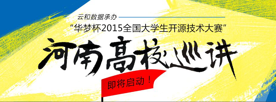 華夢杯2015全國大學(xué)生開源技術(shù)大賽