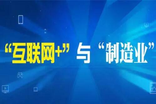 云和數(shù)據(jù)助力“制造業(yè)與互聯(lián)網(wǎng)融合創(chuàng)新”復合型人才建設(shè)